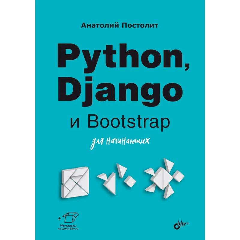 Python, Django и Bootstrap для начинающих Python, Django и Bootstrap для начинающих
