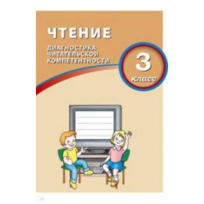 Чтение. 3 класс. Диагностика читательской компетентности Чтение. 3 класс. Диагностика читательской компетентности