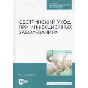 Сестринский уход при инфекционных заболеваниях. Учебное пособие Сестринский уход при инфекционных заболеваниях. Учебное пособие