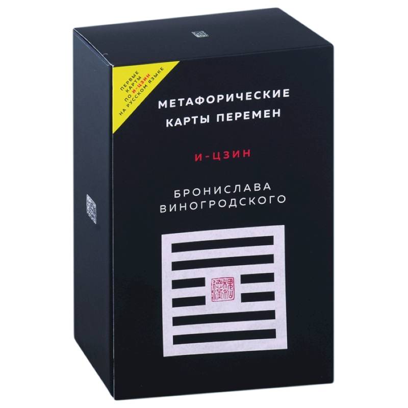 Метафорические карты перемен. И-цзин Бронислава Виногродского Метафорические карты перемен. И-цзин Бронислава Виногродского