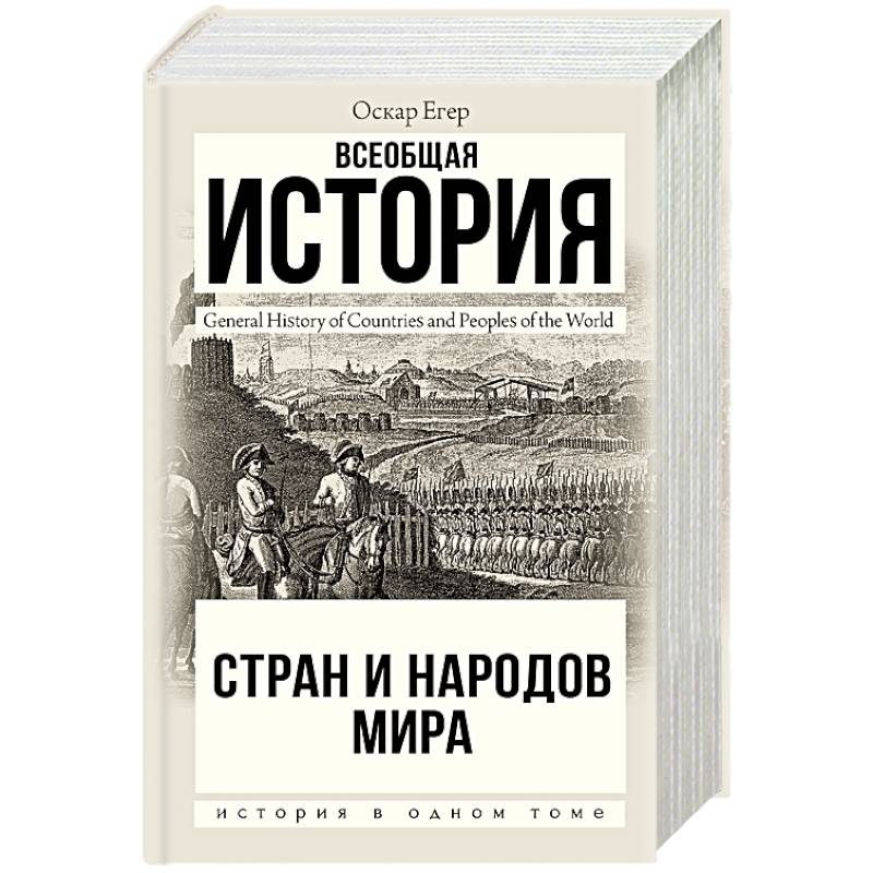 Всеобщая история стран и народов мира Всеобщая история стран и народов мира