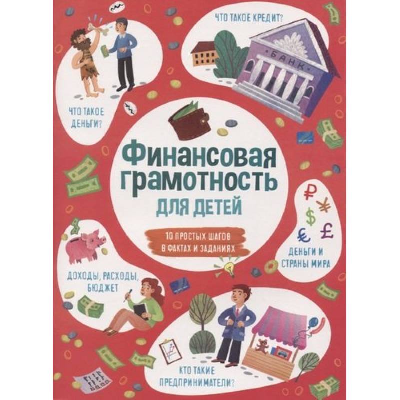 Книжка для детей ФИНАНСОВАЯ ГРАМОТНОСТЬ,53376 Книжка для детей ФИНАНСОВАЯ ГРАМОТНОСТЬ,53376