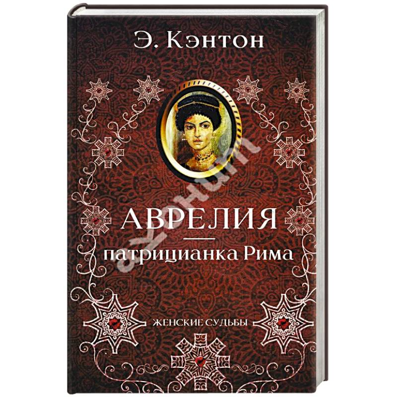 Аврелия - патрицианка Рима Аврелия - патрицианка Рима