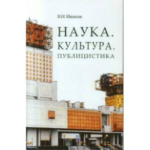 книга Наука. Культура. Публицистика с доставкой по Франции Наука. История науки, книга Наука. Культура. Публицистика