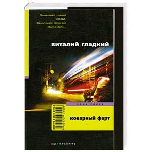 Коварный фарт