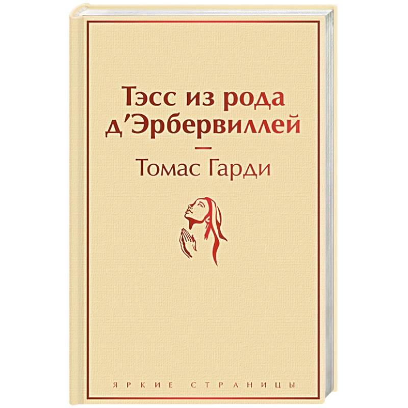 Рода обреченные. Тэсс из рода д'Эрбервиллей книга.