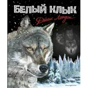 книга Белый клык с доставкой по Франции Проза для детей, книга Белый клык
