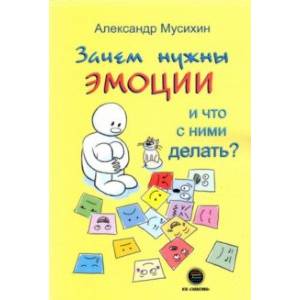 Зачем нужны эмоции и что с ними делать? Как сделать эмоции и чувства своими друзьями Зачем нужны эмоции и что с ними делать? Как сделать эмоции и чувства своими друзьями
