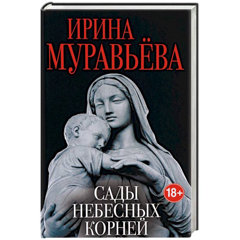 Сады небесных корней