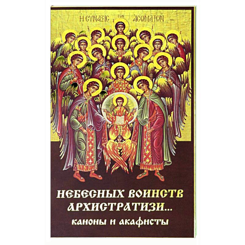 Небесных воинств архистратизи... каноны и акафисты Небесных воинств архистратизи... каноны и акафисты