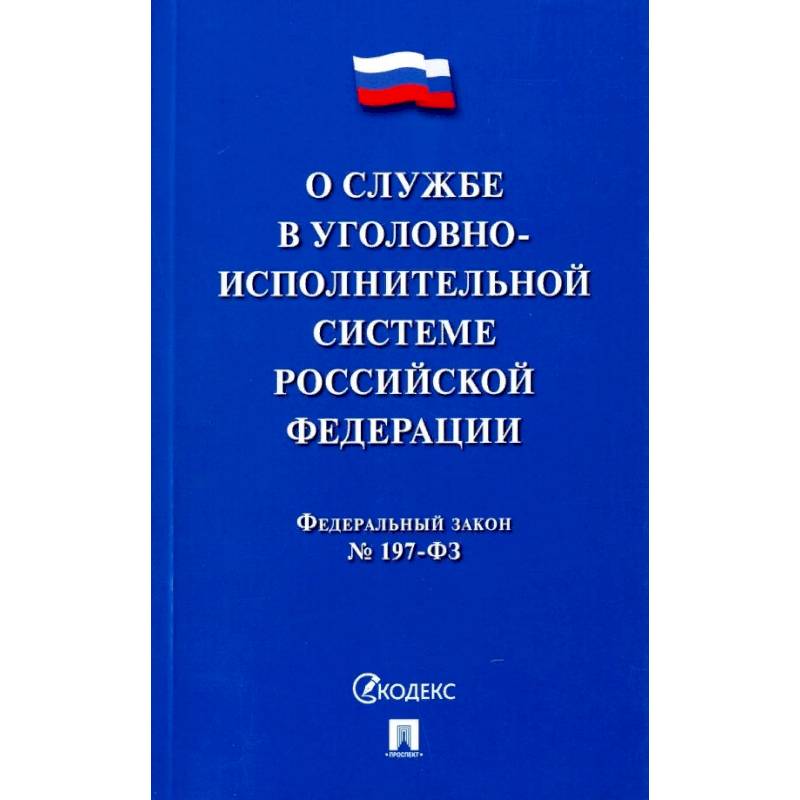 197 фз. Закон о таможенном регулировании в РФ. Закон об арбитражных судах в Российской Федерации. ФКЗ об арбитражных судах в РФ. Уголовное право книга.