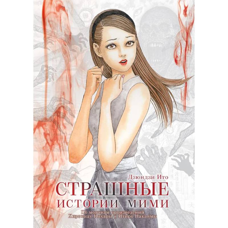 Страшные истории Мими Страшные истории Мими