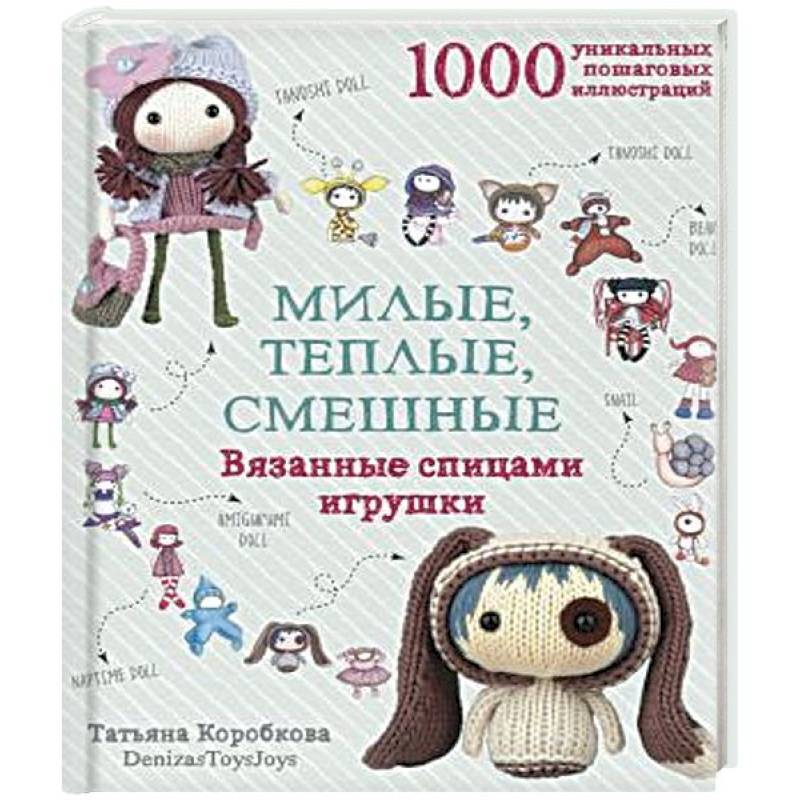 Милые, теплые, смешные. Вязанные спицами игрушки в пошаговых мастер-классах Милые, теплые, смешные. Вязанные спицами игрушки в пошаговых мастер-классах