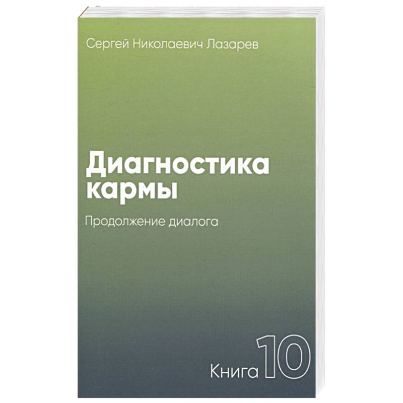 Диагностика кармы.Кн.10.Продолжение диалога Диагностика кармы.Кн.10.Продолжение диалога