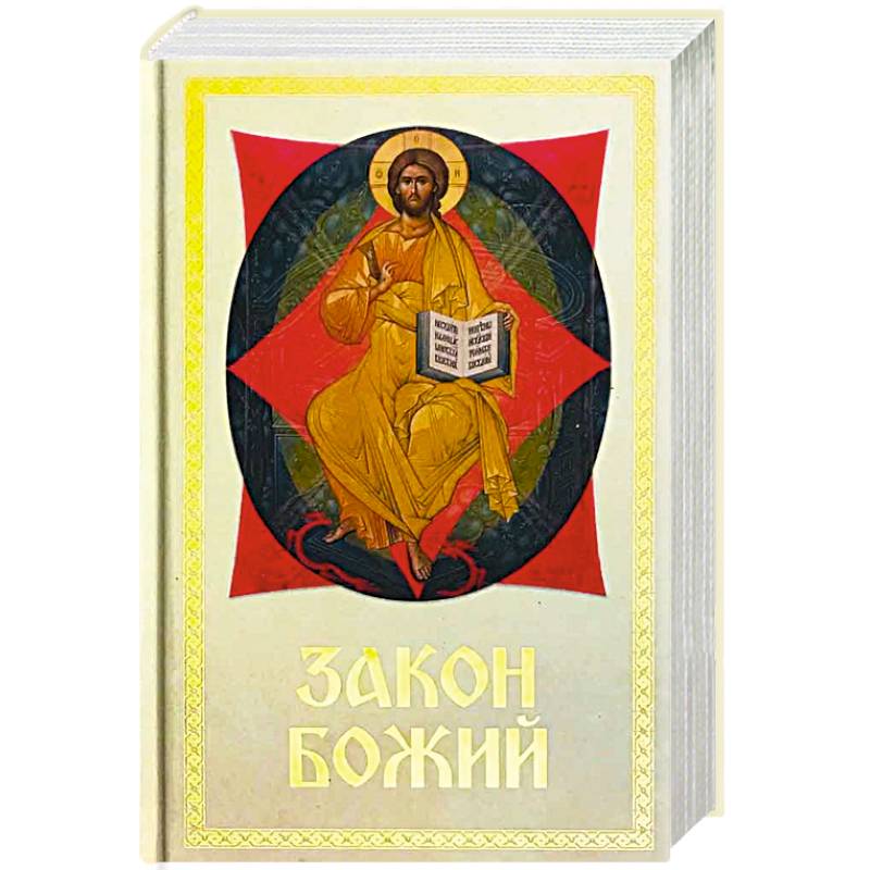 Закон Божий для семьи и школы Закон Божий для семьи и школы