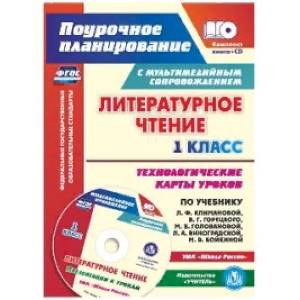 Литературное чтение. 1 класс. Технологические карты уроков по учебнику Л. Ф. Климановой. (+CD) ФГОС