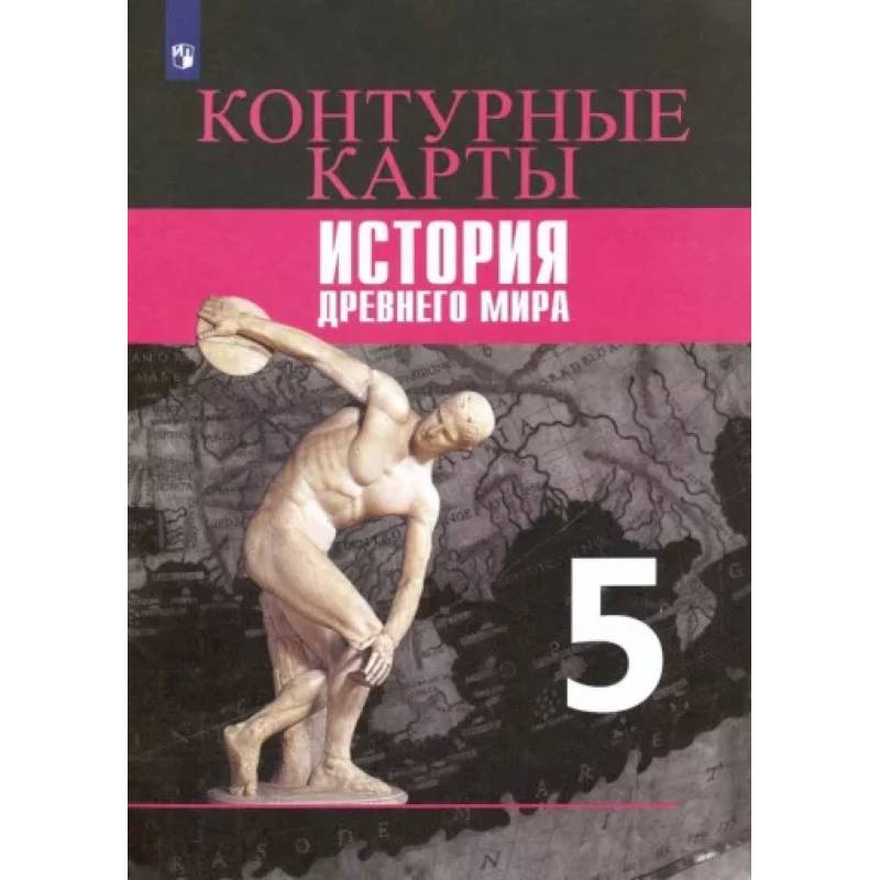 История Древнего мира. 5 класс. Контурные карты. ФГОС
