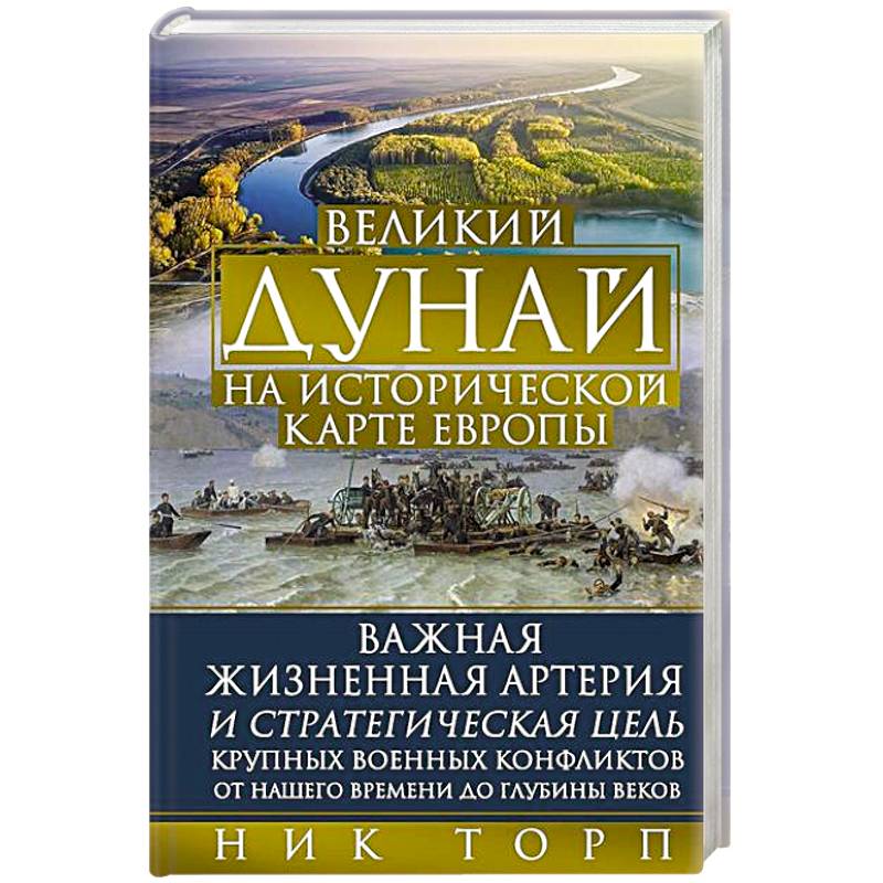 Великий Дунай Великий Дунай