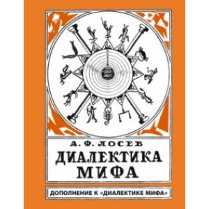Диалектика мифа. Дополнение к 'Диалектике мифа'