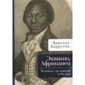Эквиано, Африканец. Человек,сделавший себя сам Эквиано, Африканец. Человек,сделавший себя сам
