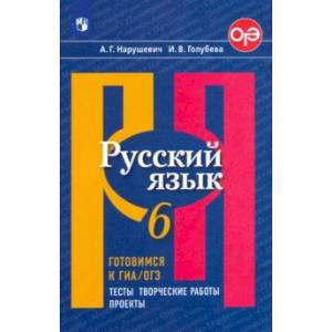 Русский язык. 6 класс. Готовимся к ОГЭ. Тесты, творческие работы, проекты. ФГОС Русский язык. 6 класс. Готовимся к ОГЭ. Тесты, творческие работы, проекты. ФГОС