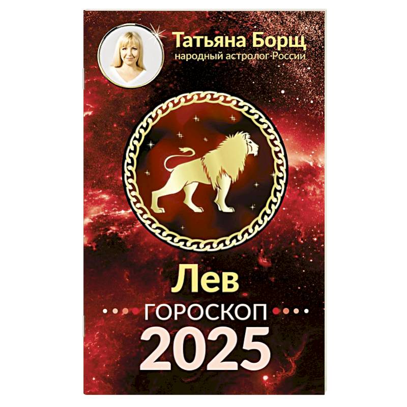 ЛЕВ. Гороскоп на 2025 год ЛЕВ. Гороскоп на 2025 год
