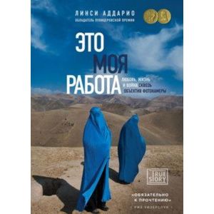 Это моя работа. Любовь, жизнь и война сквозь объектив фотокамеры