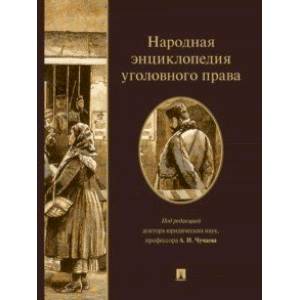 книга Народная энциклопедия уголовного права с доставкой по Франции Общественные и гуманитарные науки, книга Народная энциклопедия уголовного права