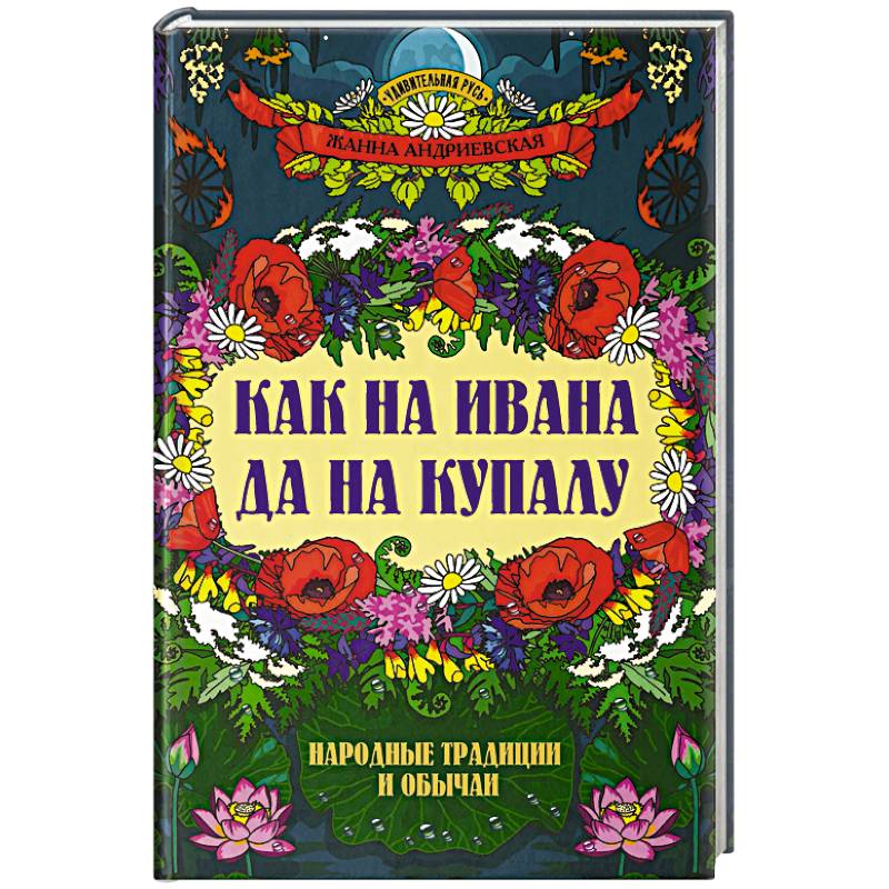 Как на Ивана да на Купалу. Народные традиции и обычаи