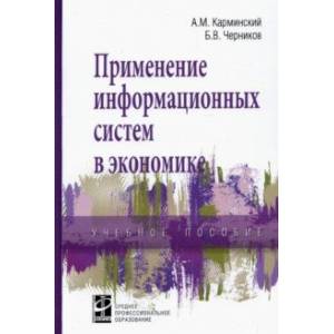 Применение информационных систем в экономике. Учебное пособие Применение информационных систем в экономике. Учебное пособие
