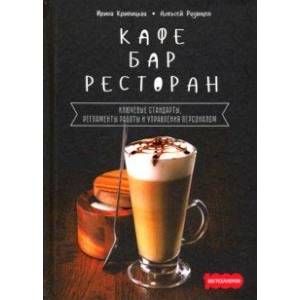 Кафе, бар, ресторан. Ключевые стандарты, регламенты работы и управления персоналом