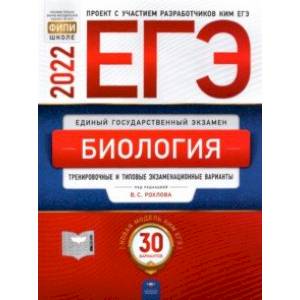 ЕГЭ 2022 Биология. Тренировочные и типовые экзаменационные варианты. 30 вариантов ЕГЭ 2022 Биология. Тренировочные и типовые экзаменационные варианты. 30 вариантов