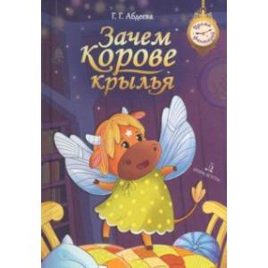 Зачем корове крылья. Сборник рассказов для детей Зачем корове крылья. Сборник рассказов для детей