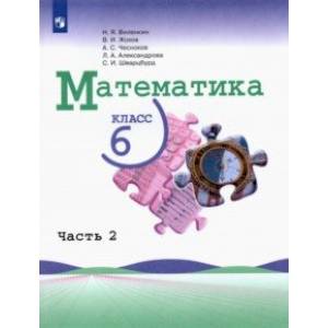 Математика. 6 класс. Учебник. В 2-х частях. Часть 2. Математика. 6 класс. Учебник. В 2-х частях. Часть 2.