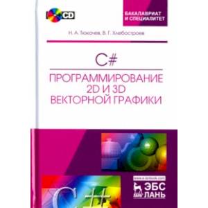 C#. Программирование 2D и 3D векторной графики (+CD) C#. Программирование 2D и 3D векторной графики (+CD)