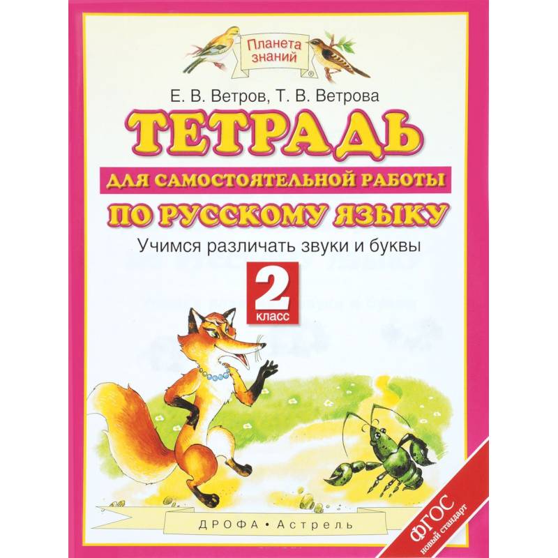 Тетрадь для самостоятельной работы по русскому языку. Учимся различать звуки и буквы. 2 класс. ФГОС