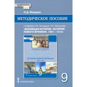 Всеобщая история. История Нового времени. 1801–1914. 9 класс. Методическое пособие. ФГОС Всеобщая история. История Нового времени. 1801–1914. 9 класс. Методическое пособие. ФГОС