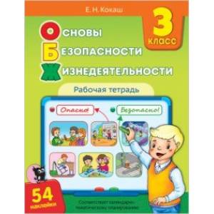 Основы безопасности жизнедеятельности. 3 класс. Рабочая тетрадь (54 наклейки) Основы безопасности жизнедеятельности. 3 класс. Рабочая тетрадь (54 наклейки)