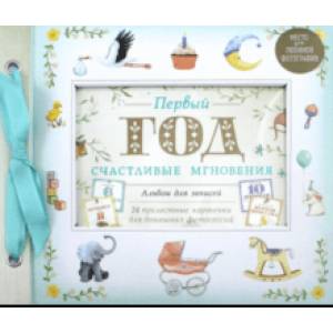 Первый год. Счастливые мгновения Первый год. Счастливые мгновения