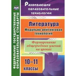 Литература. 10-11 классы. Модульно-рейтинговая технология. Формирование общеучебных умений на уроках