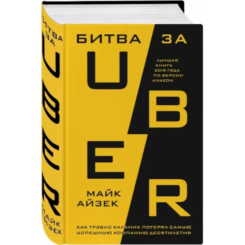 Битва за Uber. Как Трэвис Каланик потерял самую успешную компанию десятилетия Битва за Uber. Как Трэвис Каланик потерял самую успешную компанию десятилетия