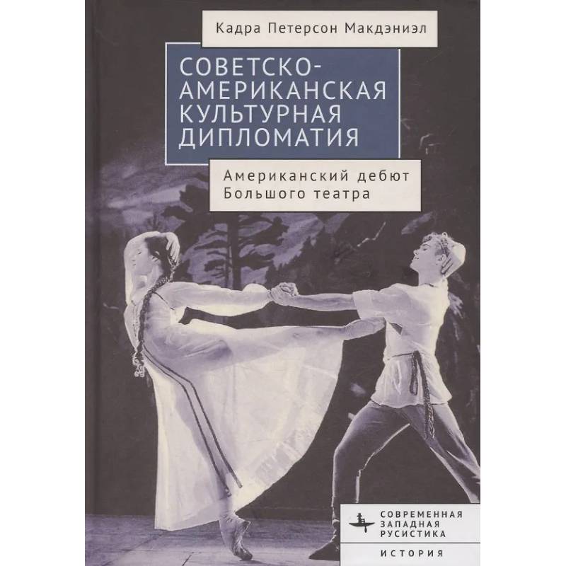 Советско-американская культурная дипломатия.Американский дебют Большого театра Советско-американская культурная дипломатия.Американский дебют Большого театра