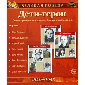 Великая Победа. Дети-герои (демонстрационные картинки)