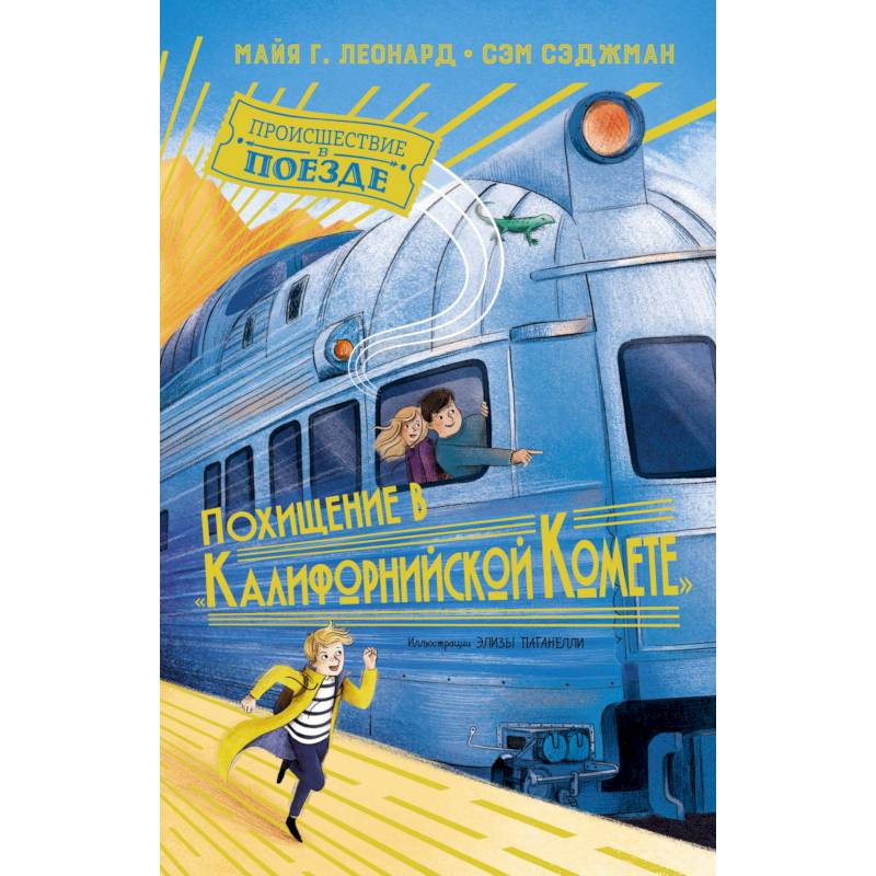 Похищение в Калифорнийской Комете Похищение в Калифорнийской Комете