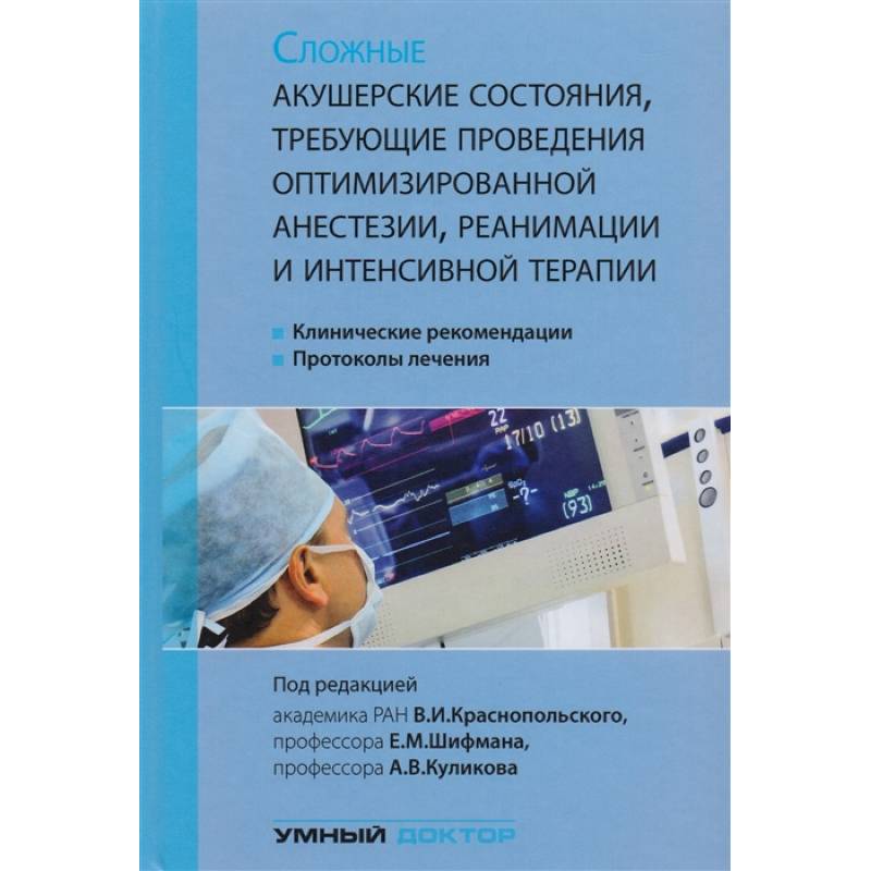 Сложные акушерские состояния, требующие проведения оптимизированной анестезии, реанимации и интенсивной терапии Сложные акушерские состояния, требующие проведения оптимизированной анестезии, реанимации и интенсивной терапии