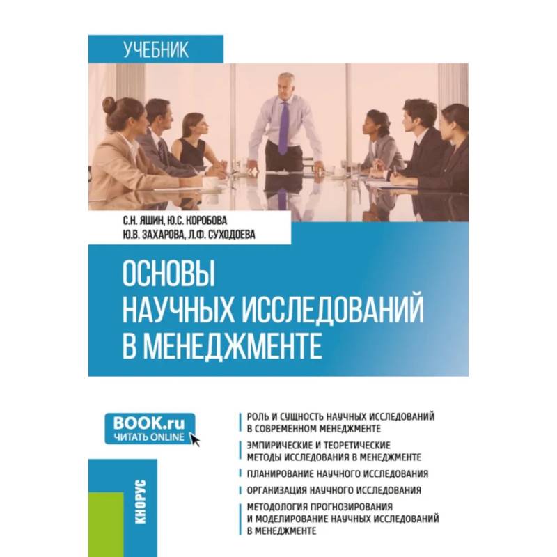 Основы научных исследований в менеджменте. Учебник Основы научных исследований в менеджменте. Учебник