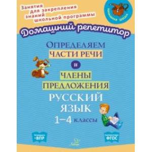 Определяем части речи и члены предложения. 1-4 классы. ФГОС Определяем части речи и члены предложения. 1-4 классы. ФГОС