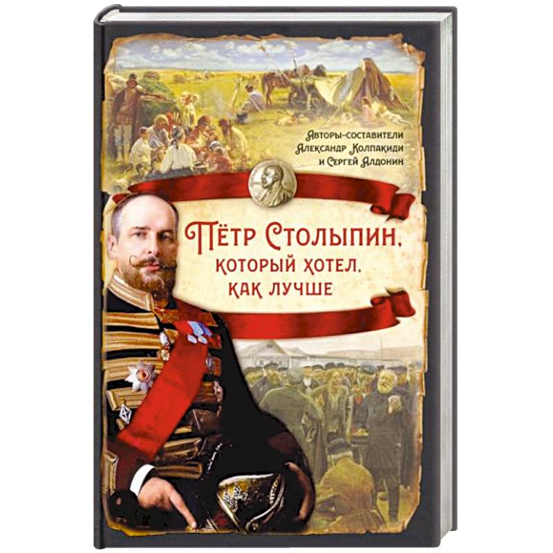 Пётр Столыпин, который хотел, как лучше Пётр Столыпин, который хотел, как лучше
