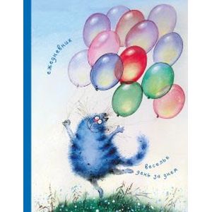 Ежедневник. Веселье день за днем