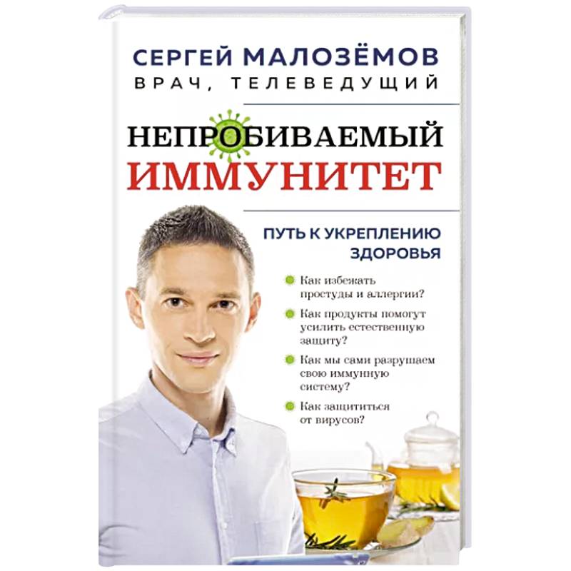 Непробиваемый иммунитет. Путь к укреплению здоровья Непробиваемый иммунитет. Путь к укреплению здоровья